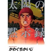 【期間限定閲覧 無料お試し版 2025年5月18日まで】太陽の黙示録 3（小学館） [電子書籍]