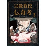 【期間限定閲覧 無料お試し版 2025年5月18日まで】宗像教授伝奇考 完全版 2（小学館） [電子書籍]