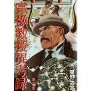 【期間限定閲覧 無料お試し版 2025年5月18日まで】宗像教授異考録 2（小学館） [電子書籍]