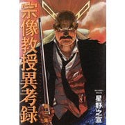【期間限定閲覧 無料お試し版 2025年5月18日まで】宗像教授異考録 3（小学館） [電子書籍]