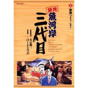 【期間限定閲覧 無料お試し版 2025年5月18日まで】築地魚河岸三代目 1（小学館） [電子書籍]