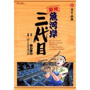【期間限定閲覧 無料お試し版 2025年5月18日まで】築地魚河岸三代目 4（小学館） [電子書籍]