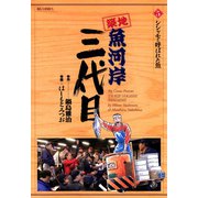 【期間限定閲覧 無料お試し版 2025年5月18日まで】築地魚河岸三代目 5（小学館） [電子書籍]