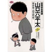 【期間限定閲覧 無料お試し版 2025年5月18日まで】総務部総務課 山口六平太 3（小学館） [電子書籍]