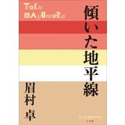 P＋D BOOKS 傾いた地平線（小学館） [電子書籍]