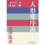 P＋D BOOKS 人形愛序説（小学館） [電子書籍]
