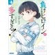 負けヒロインが多すぎる！ 8（小学館） [電子書籍]