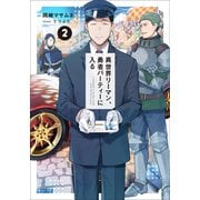 異世界リーマン、勇者パーティーに入る 2（小学館） [電子書籍]