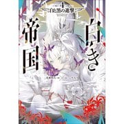 白き帝国 4 ～白と黒の進撃～（小学館） [電子書籍]