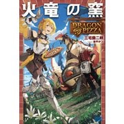 火竜の窯 ～DRAGON PIZZA～（小学館） [電子書籍]