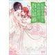 お針子令嬢と氷の伯爵の白い結婚 3（小学館） [電子書籍]