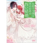 お針子令嬢と氷の伯爵の白い結婚 3（小学館） [電子書籍]