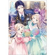 義娘が悪役令嬢として破滅することを知ったので、めちゃくちゃ愛します 3 ～契約結婚で私に関心がなかったはずの公爵様に、気づいたら溺愛されてました～（小学館） [電子書籍]