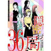 隠密お局～あなたのホンネ見えてます～ 36（小学館） [電子書籍]
