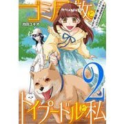ゴミ屋敷とトイプードルと私 ＃余命宣告されたのでタワマン妻に復讐します2（小学館） [電子書籍]