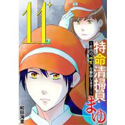 特命清掃員・まゆ ～社内の「クズ」を駆除します！～ 11（小学館） [電子書籍]