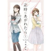 【期間限定閲覧 無料お試し版 2025年5月12日まで】定時にあがれたら（1）【電子限定特典付】（祥伝社） [電子書籍]