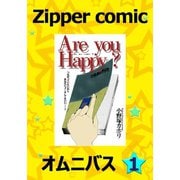 【期間限定閲覧 無料お試し版 2025年5月12日まで】Zipper comic オムニバス（1）（祥伝社） [電子書籍]