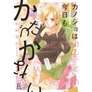 【期間限定閲覧 無料お試し版 2025年5月12日まで】カノジョは今日もかたづかない（1）【電子限定特典付】（祥伝社） [電子書籍]