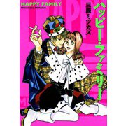 【期間限定閲覧 無料お試し版 2025年5月12日まで】ハッピー・ファミリー （1）（祥伝社） [電子書籍]