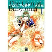 【期間限定閲覧 無料お試し版 2025年5月12日まで】バビロニアの獅子（1）（祥伝社） [電子書籍]