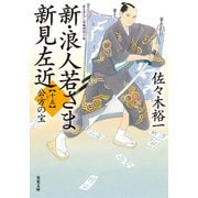 【期間限定価格 2025年5月28日まで】新・浪人若さま 新見左近 ： 15 公方の宝（双葉社） [電子書籍]