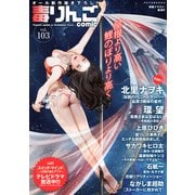 毒りんごcomic ： 103（双葉社） [電子書籍]