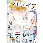 【期間限定閲覧 無料お試し版 2025年5月13日まで】バツイチがモテるなんて聞いてません ： 3（双葉社） [電子書籍]
