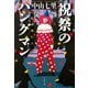 祝祭のハングマン（文藝春秋） [電子書籍]