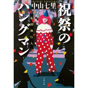 祝祭のハングマン（文藝春秋） [電子書籍]