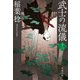 武士の流儀（十二）（文藝春秋） [電子書籍]