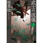 武士の流儀（十二）（文藝春秋） [電子書籍]