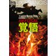 覚悟（文藝春秋） [電子書籍]