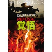 覚悟（文藝春秋） [電子書籍]