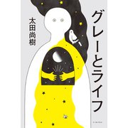 グレーとライフ（イースト・プレス） [電子書籍]