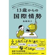 13歳からの国際情勢（扶桑社） [電子書籍]
