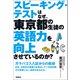 スピーキング・テストはなぜ、東京都の生徒の英語力を向上させているのか？（扶桑社） [電子書籍]