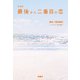 新装版 最後から二番目の恋（扶桑社） [電子書籍]