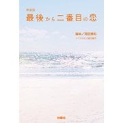 新装版 最後から二番目の恋（扶桑社） [電子書籍]