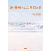 続・最後から二番目の恋（扶桑社） [電子書籍]