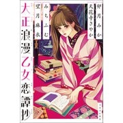 大正浪漫乙女恋譚抄（河出書房新社） [電子書籍]