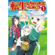 【期間限定閲覧 無料お試し版 2025年5月11日まで】転生しちゃったよ（いや、ごめん）1（アルファポリス） [電子書籍]