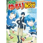 【期間限定閲覧 試し読み増量版 2025年5月11日まで】異世界ゆるり紀行 ～子育てしながら冒険者します～1（アルファポリス） [電子書籍]