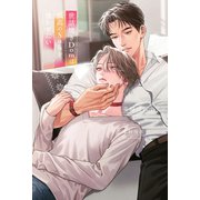 世話焼きDomは孤高のSubを懐かせたい【イラスト入り】（リブレ） [電子書籍]