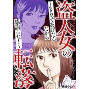 盗人女の転落～もらってあげたんだから感謝しな！～（笠倉出版社） [電子書籍]