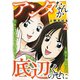 アンタなんか底辺のくせに～見下さないと生きていけない女たち～ 2巻（笠倉出版社） [電子書籍]