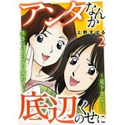 アンタなんか底辺のくせに～見下さないと生きていけない女たち～ 2巻（笠倉出版社） [電子書籍]