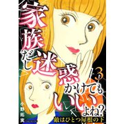 敵はひとつ屋根の下～家族だし迷惑かけてもいいよね？～ 3巻（笠倉出版社） [電子書籍]