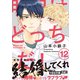 明日はどっちだ！ 12 【電子限定おまけマンガ付】（大洋図書） [電子書籍]
