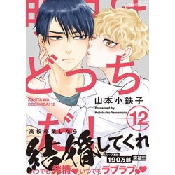 明日はどっちだ! コミック 1-11巻セット | 山本小鉄子 |本